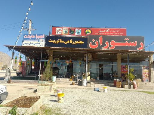 عکس مجتمع رفاهی سناتوریست