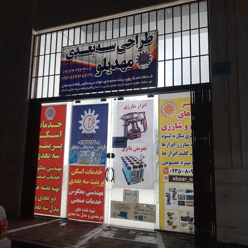 عکس اسکن سه بعدی مهدیلو