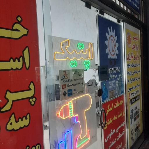 عکس اسکن سه بعدی مهدیلو