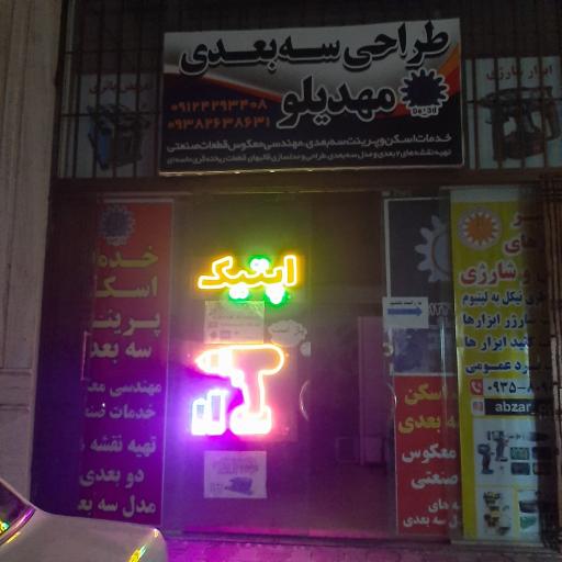 عکس اسکن سه بعدی مهدیلو