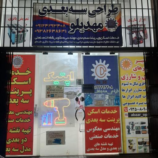 عکس اسکن سه بعدی مهدیلو