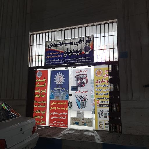 عکس اسکن سه بعدی مهدیلو