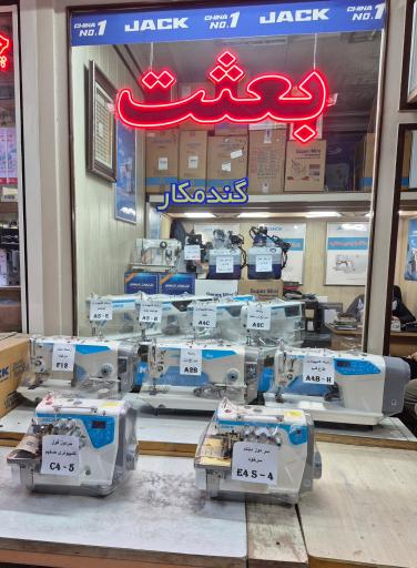 عکس فروشگاه چرخ خیاطی بعثت (گندمکار)