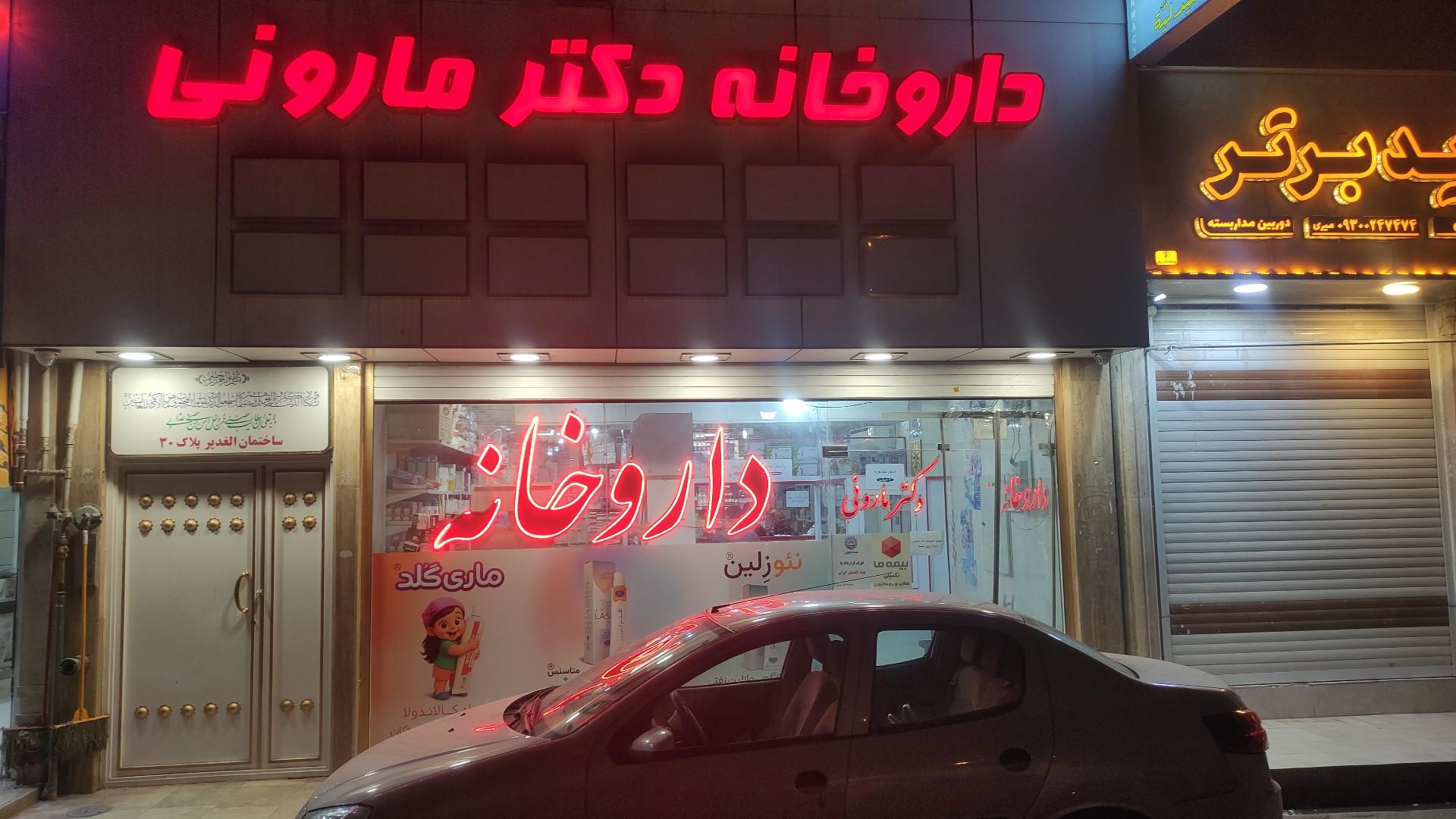 عکس داروخانه شبانه روزی دکتر مارونی