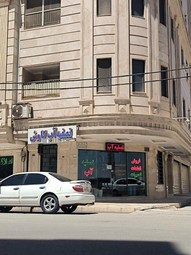 عکس تصفیه آب کاوش