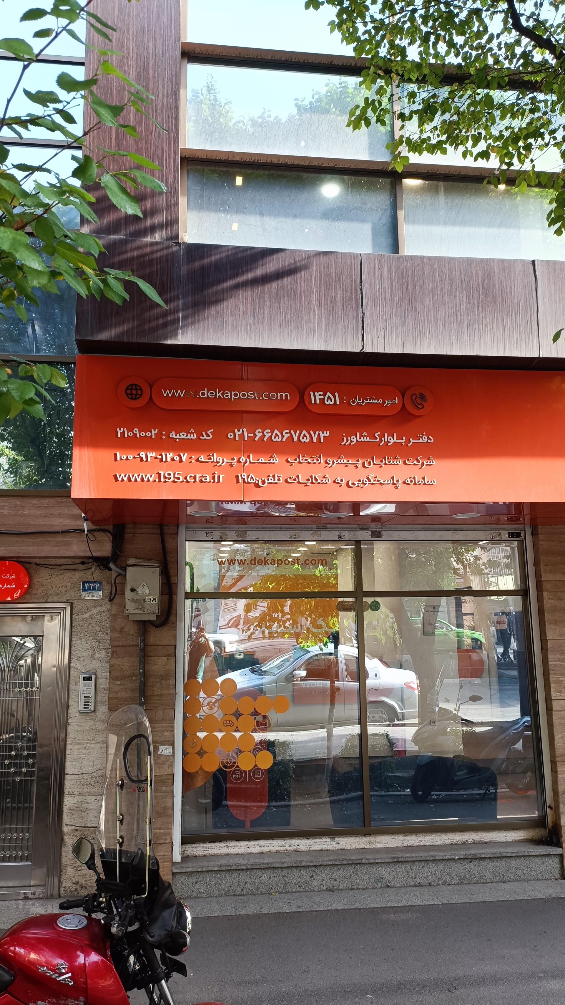 عکس دکاپست شعبه مرکزی