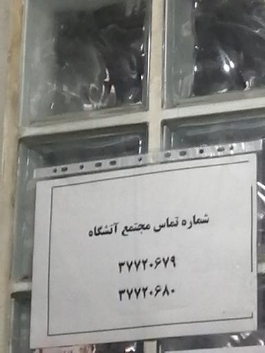 عکس مجتمع ۲ دادسرای عمومی و انقلاب اصفهان آتشگاه