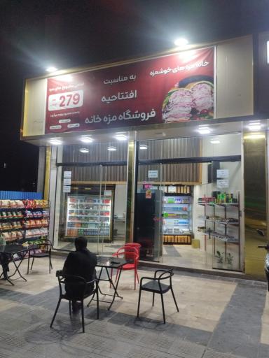 عکس فروشگاه مزه خانه