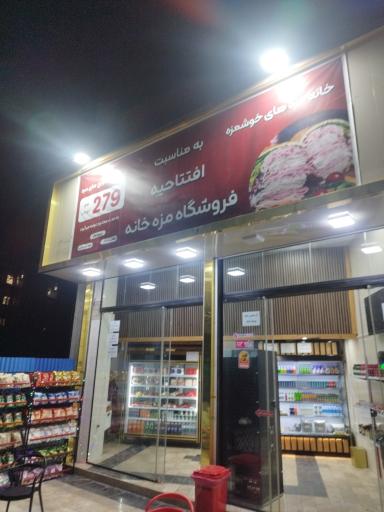 عکس فروشگاه مزه خانه