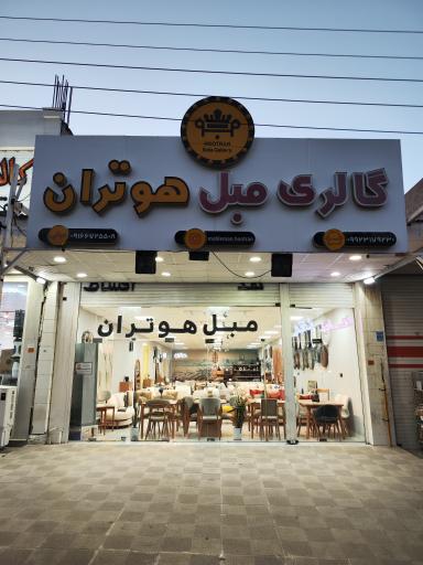 گالری مبل هوتران