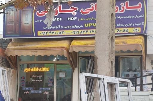 عکس درب و پنجره سازی چاوشی