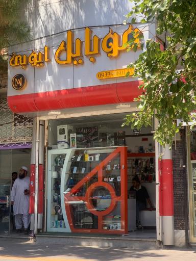 عکس موبایل ایوبی