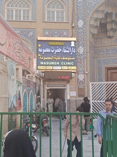 عکس دارالشفاء حضرت معصومه (س)