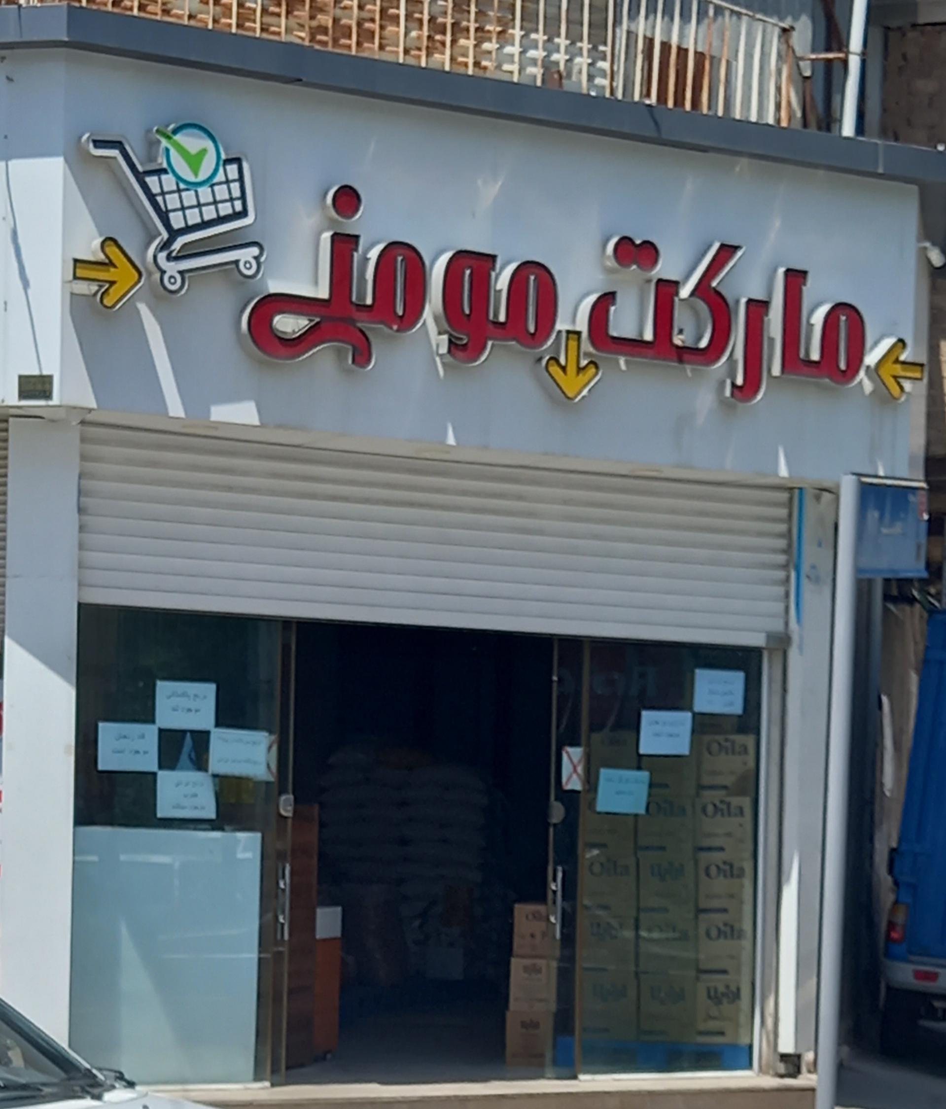 عکس هایمارت - فروشگاه فروشگاه مومنی شعبه زیباشهر