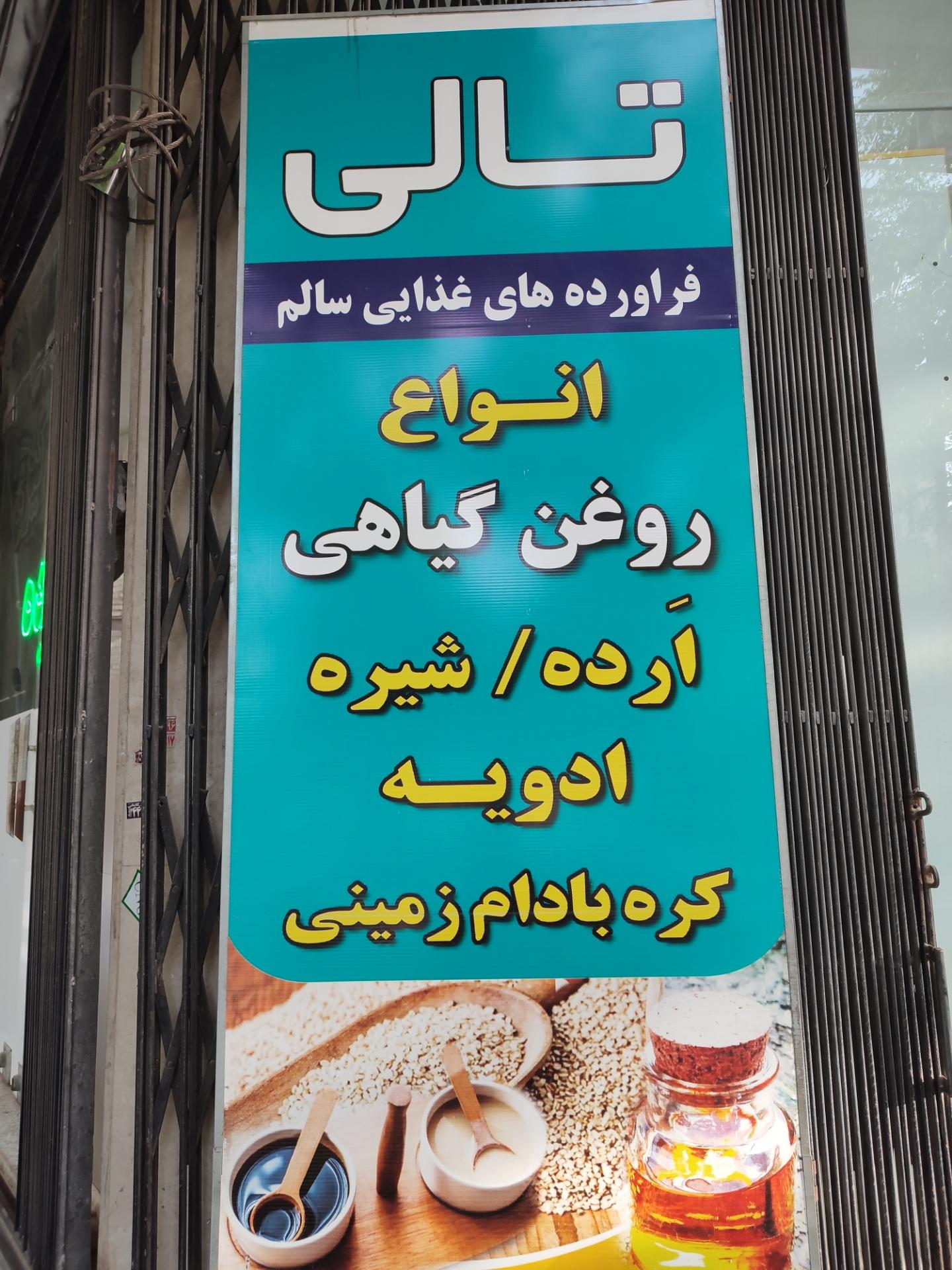عکس روغنهای گیاهی تالی
