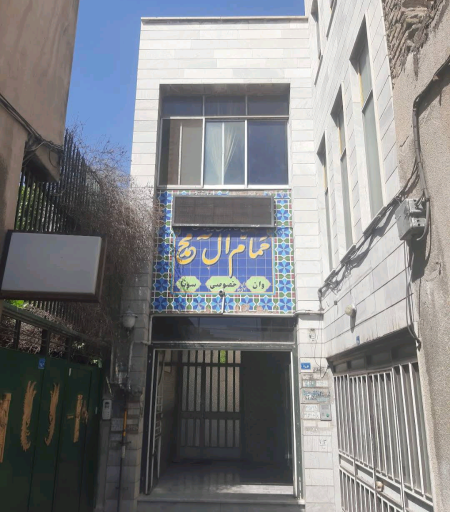 عکس گرمابه آل محمد