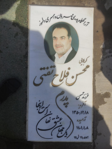 عکس مزار محسن فلاح تفتی