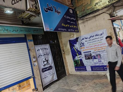 عکس آموزشگاه فنی و حرفه ای خیاطی شهلا فعلی