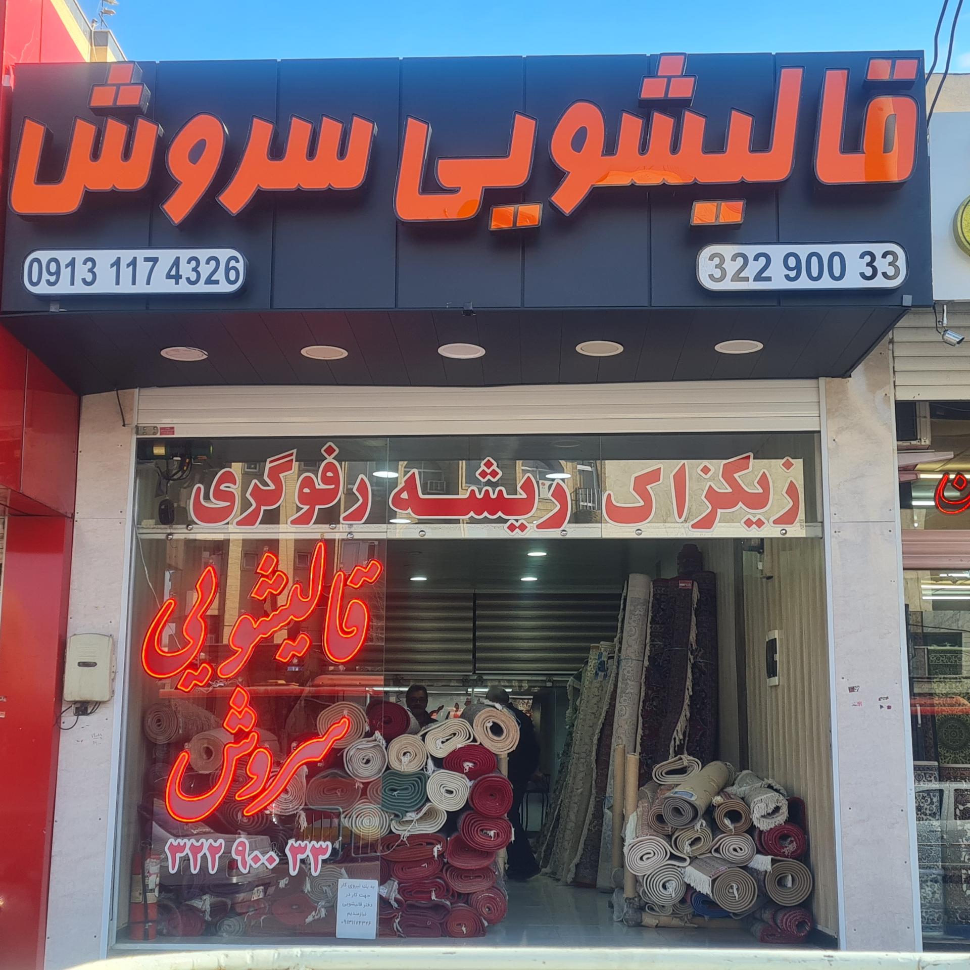 عکس قالیشوئی سروش 