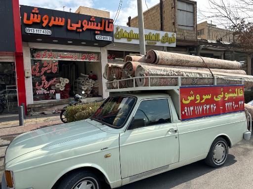 عکس قالیشوئی سروش 