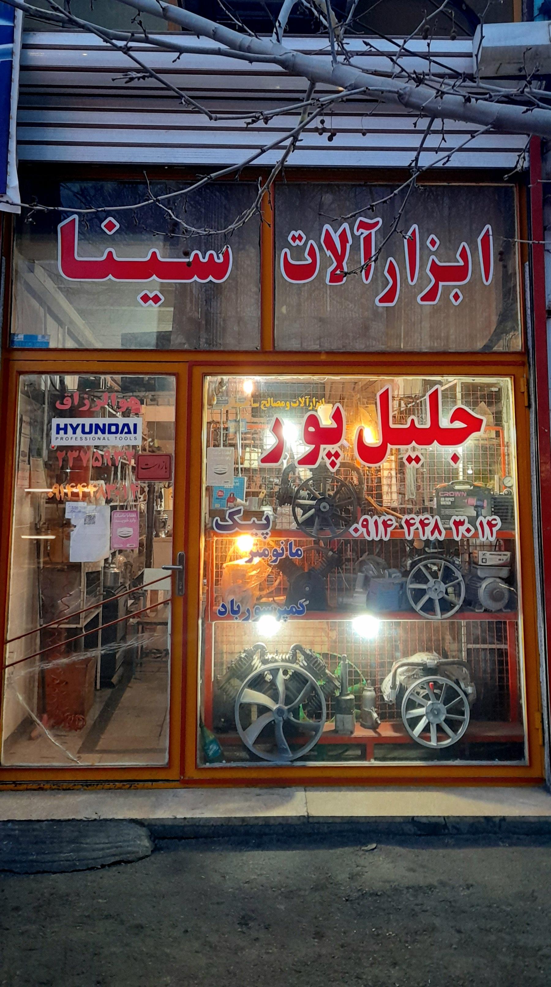 عکس ابزارآلات سینا  (جلیل پور)