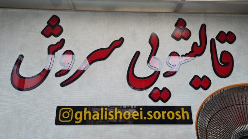 عکس قالیشوئی سروش 