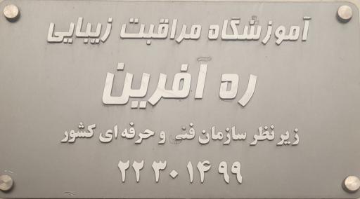 عکس آموزشگاه مراقبت زیبایی ره آفرین