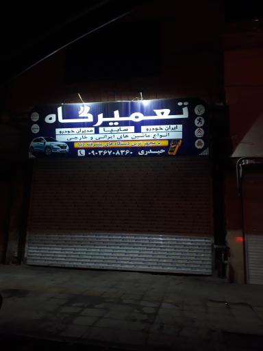 عکس تعمیرگاه ایران خودرو