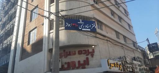 عکس دفتر اسناد رسمی شماره ۳۱۰ اهواز 