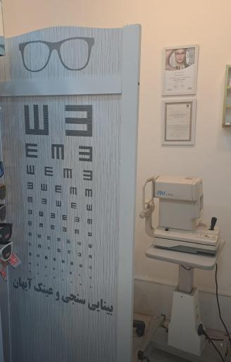 عکس معاینه چشم و عینک سازی آیهان