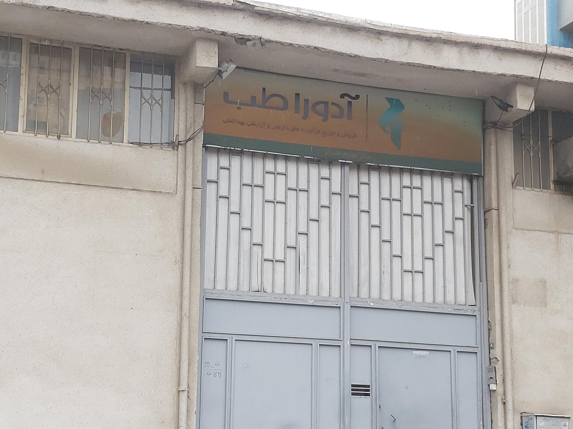 عکس پخش دارو و لوازم آرایشی بهداشتی آدورا طب