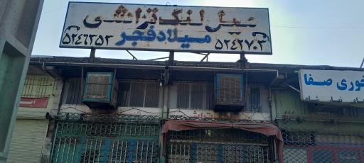 عکس میلنگ تراشی میلاد