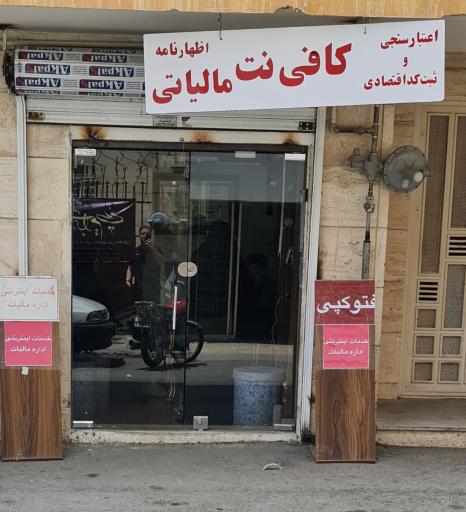 کافی نت تخصصی اداره مالیات