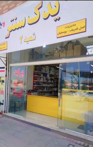 عکس فروشگاه لوازم یدکی خودروهای ایرانی و چینی (یدک سنتر شعبه2)