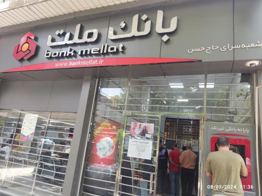 بانک ملت شعبه سرای حاج حسن