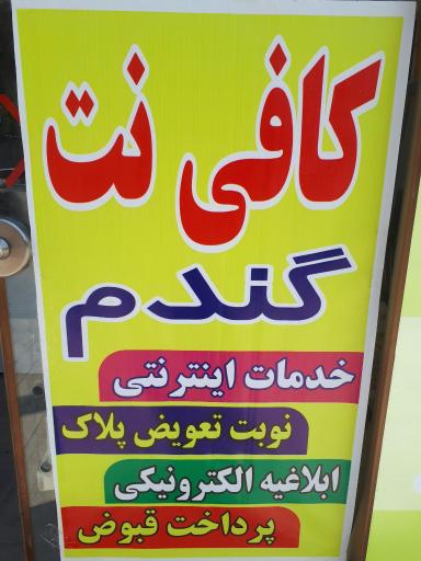 عکس کافی نت گندم 