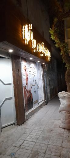 سالن زیبایی چهل گیس