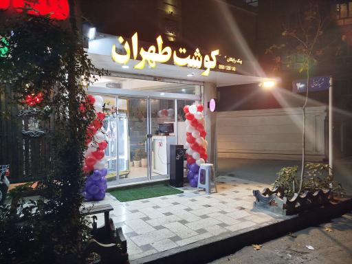 گوشت طهران 