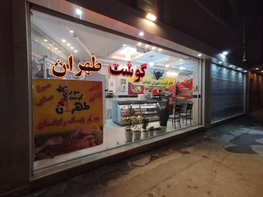 عکس گوشت طهران 