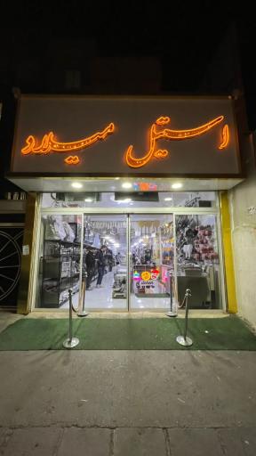 فروشگاه استیل میلاد
