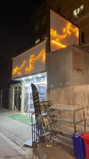 عکس فروشگاه استیل میلاد