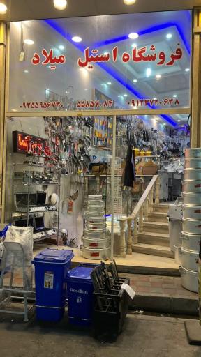 فروشگاه استیل میلاد