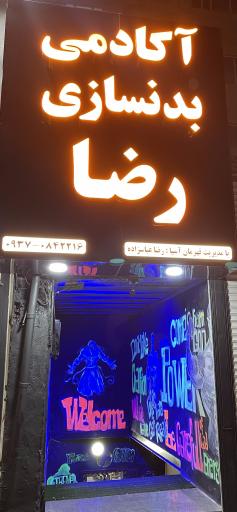 عکس باشگاه بدنسازی رضا