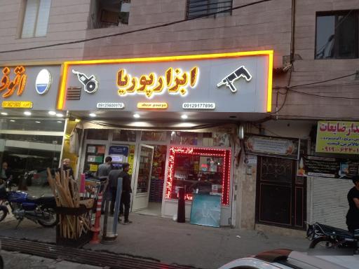  ابزار پوریا