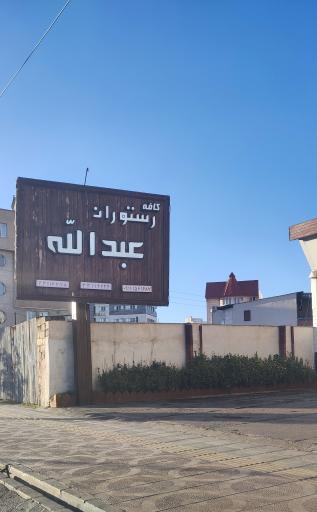 رستوران عبدالله
