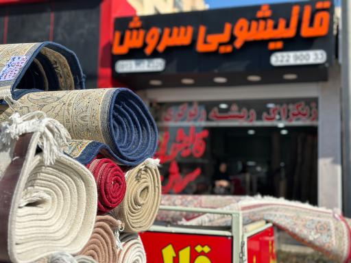 عکس قالیشوئی سروش 