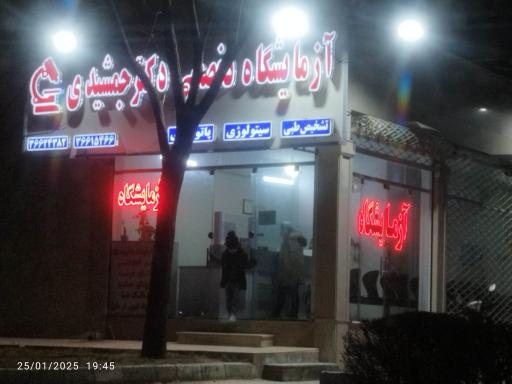 آزمایشگاه دکتر جمشیدی