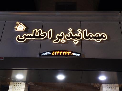 عکس مهمانپذیر اطلس