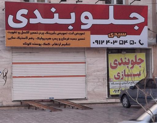 جلوبندی‌سازی و هیدرولیک سیدی