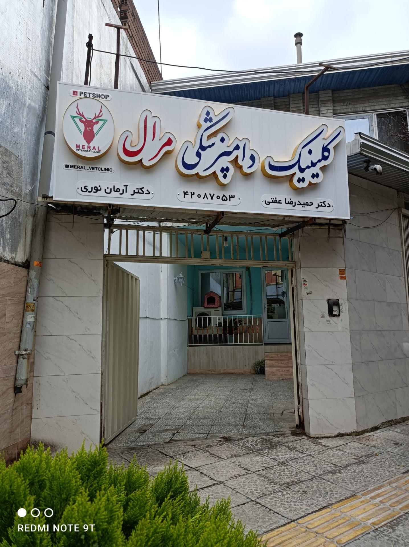 عکس کلینیک دامپزشکی مِرال